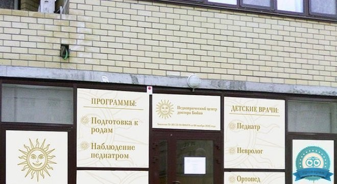Педиатрический центр доктора Бойко на Грибанова