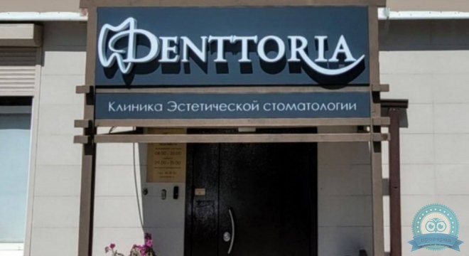 Стоматология Денттория