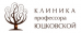 Клиника профессора Юцковской