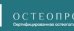 Остеопрофи