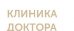 Клиника доктора Есиповой